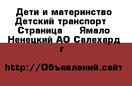 Дети и материнство Детский транспорт - Страница 2 . Ямало-Ненецкий АО,Салехард г.